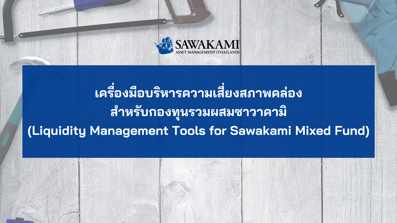  Liquidity Management Tools (LMTs) for Sawakami Mixed Fund