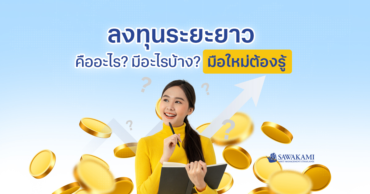 ลงทุนระยะยาว คืออะไร? มีอะไรบ้าง? มือใหม่ต้องรู้ เพื่อเพิ่มความมั่นคงในชีวิต