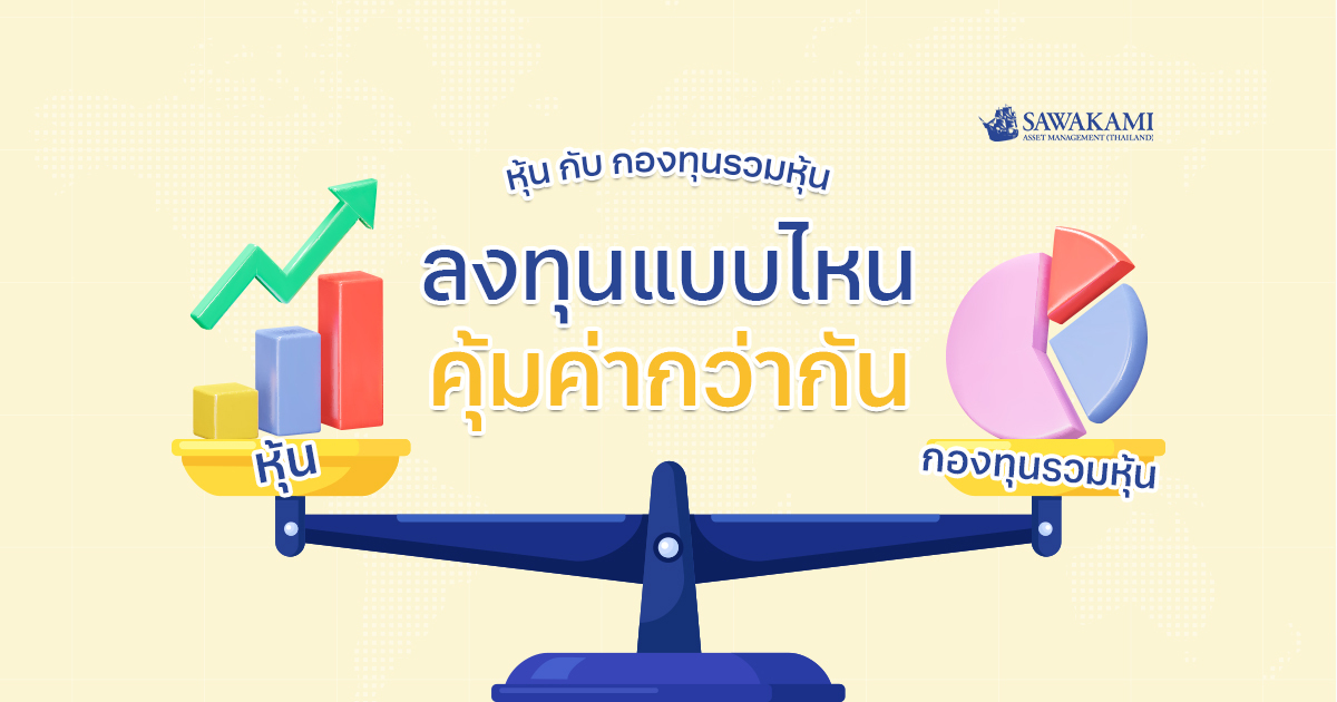 หุ้น กับ กองทุนรวมหุ้น ลงทุน แบบไหนคุ้มค่ากว่ากัน
