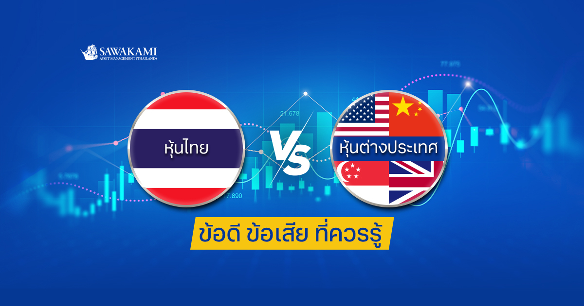  หุ้นไทย vs หุ้นต่างประเทศ ข้อดี ข้อเสีย ที่ควรรู้