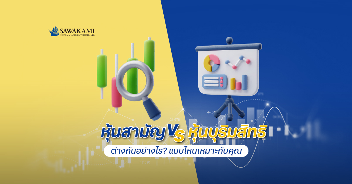 หุ้นสามัญ VS หุ้นบุริมสิทธิ ต่างกันอย่างไร? แบบไหนเหมาะกับคุณ