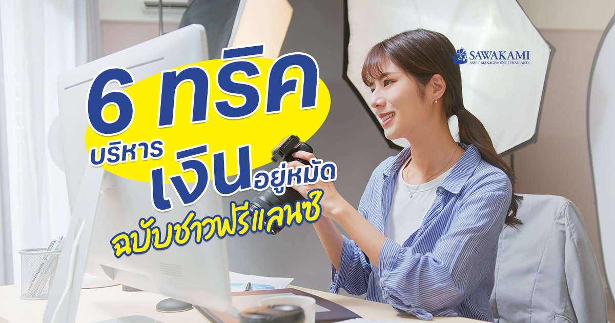 6 ทริคบริหารเงินอยู่หมัด ฉบับชาวฟรีแลนซ์