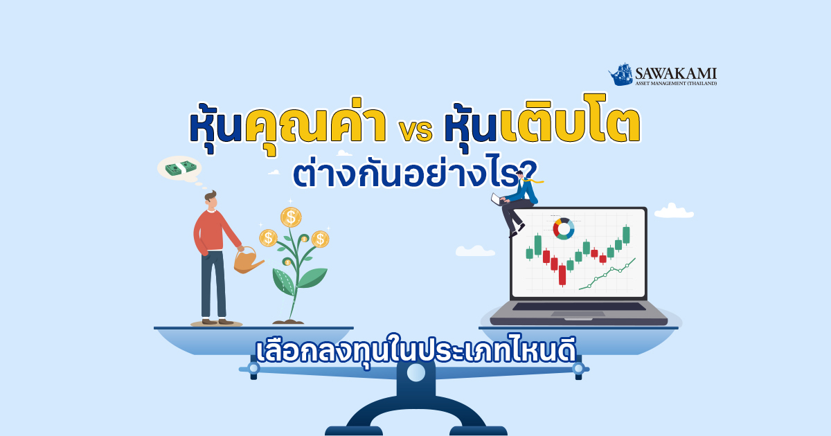  หุ้นคุณค่า กับ หุ้นเติบโต ต่างกันอย่างไร? เลือกลงทุนในประเภทไหนดี