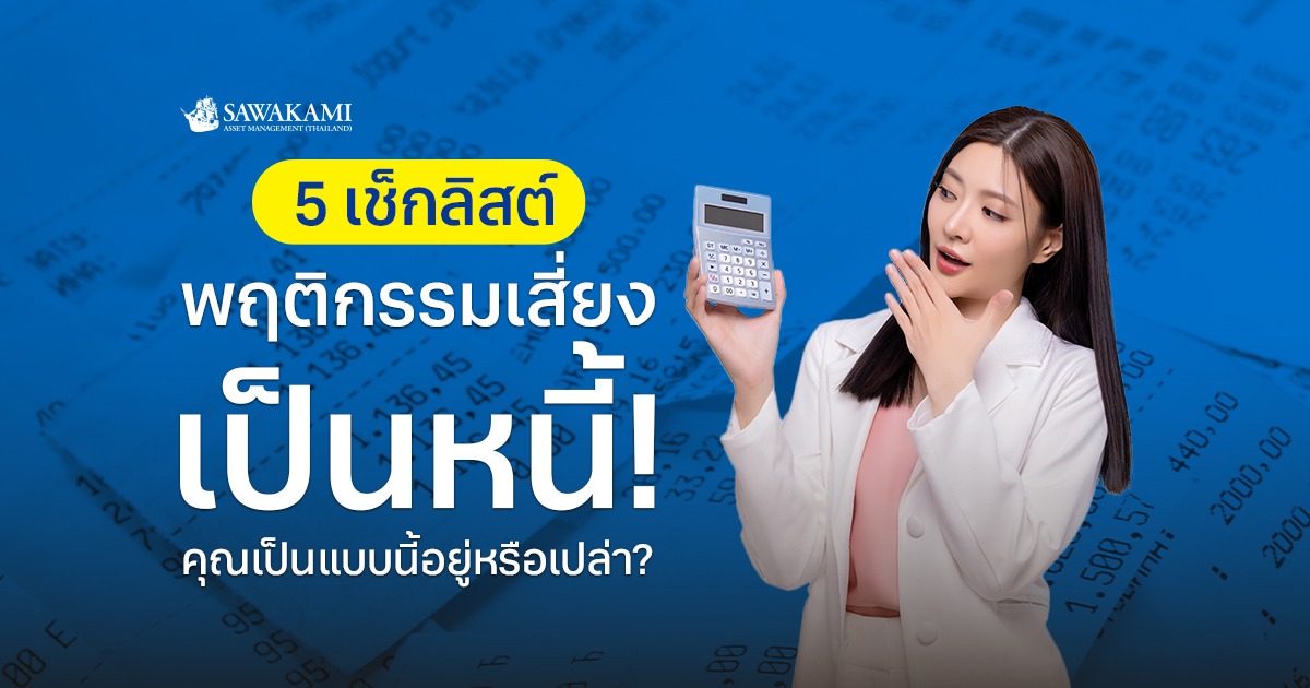  เช็กลิสต์ 5 พฤติกรรมเสี่ยงเป็นหนี้!