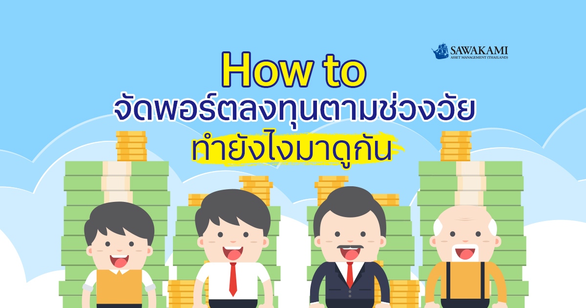  How to จัดพอร์ตลงทุนตามช่วงวัย ทำยังไงมาดูกัน