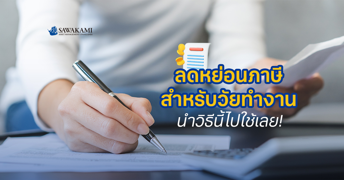  ลดหย่อนภาษี สำหรับวัยทำงาน นำวิธีนี้ไปใช้เลย!