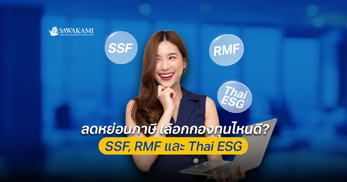  ลดหย่อนภาษี เลือกกองทุนไหนดี? SSF, RMF และ Thai ESG