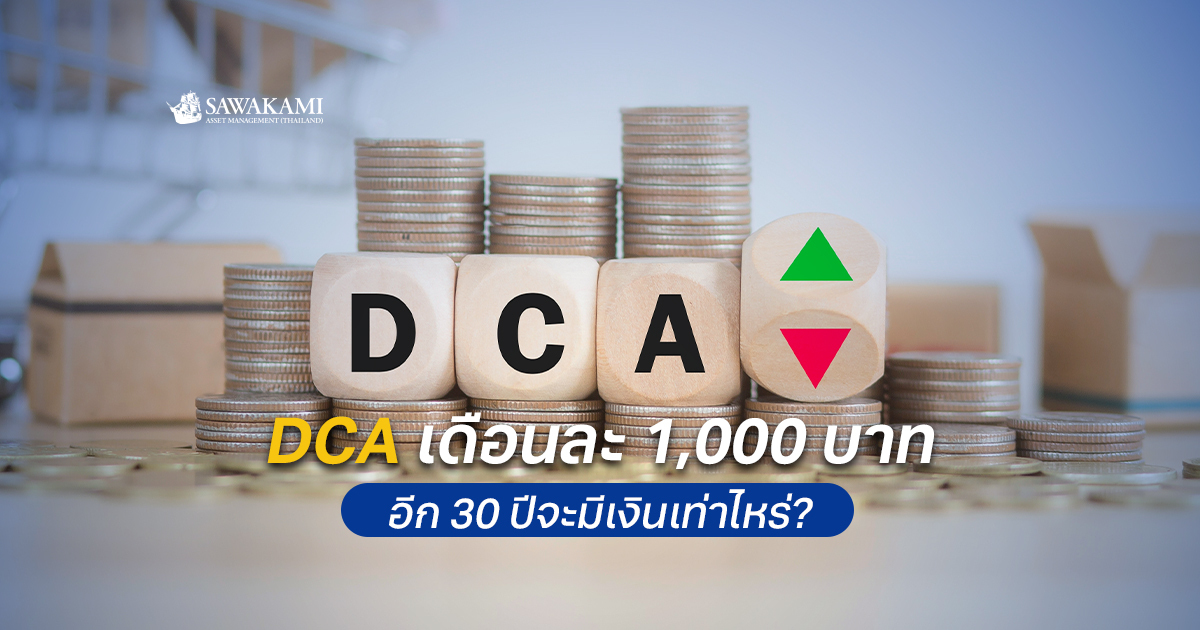  DCA เดือนละ 1,000 บาท อีก 30 ปีจะมีเงินเท่าไหร่?