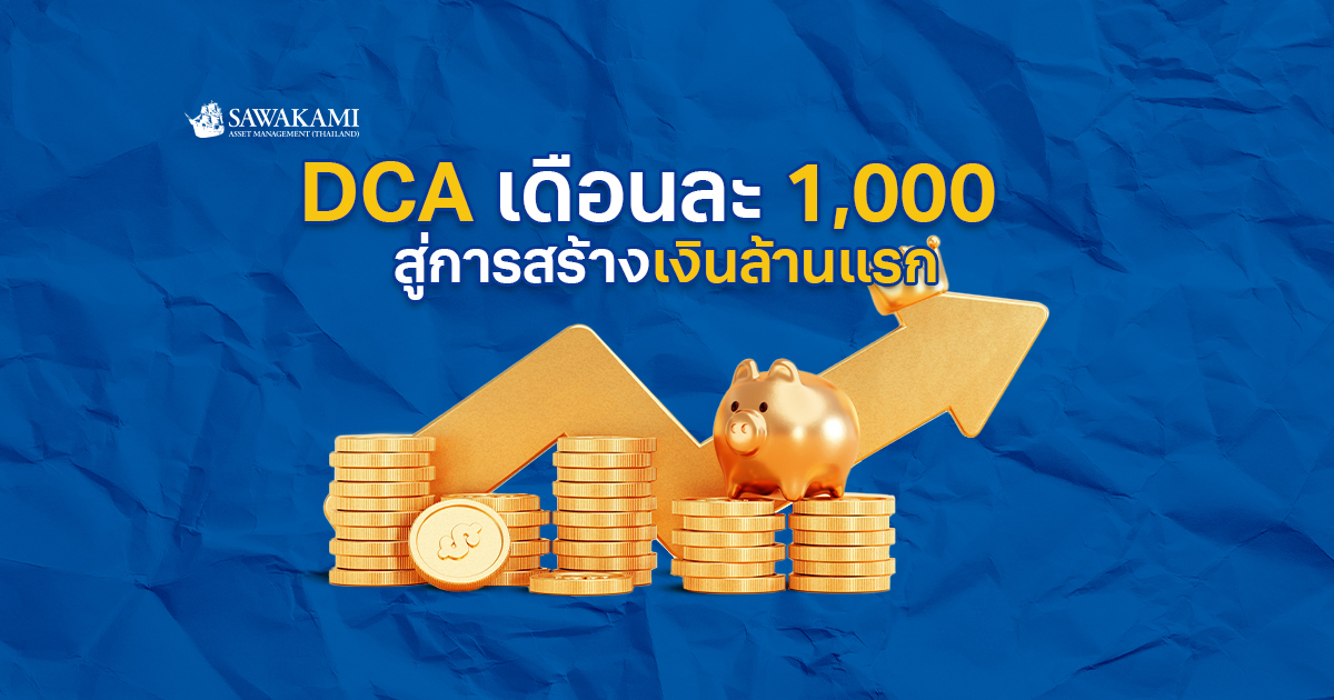  DCA เดือนละ 1,000 สู่การสร้างเงินล้านแรก พร้อมตัวอย่างตารางคำนวณ